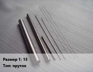 Тантал 15 пруток Марка: ТВЧ